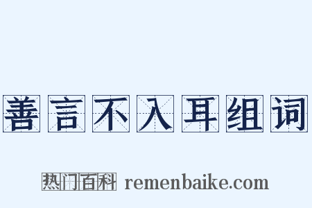 善言不入耳组词是什么意思的图片